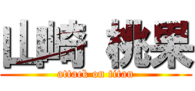 山崎 桃果 (attack on titan)