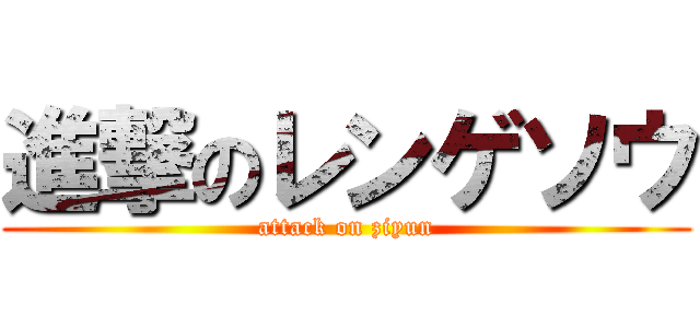 進撃のレンゲソウ (attack on ziyun)