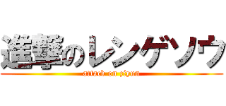 進撃のレンゲソウ (attack on ziyun)