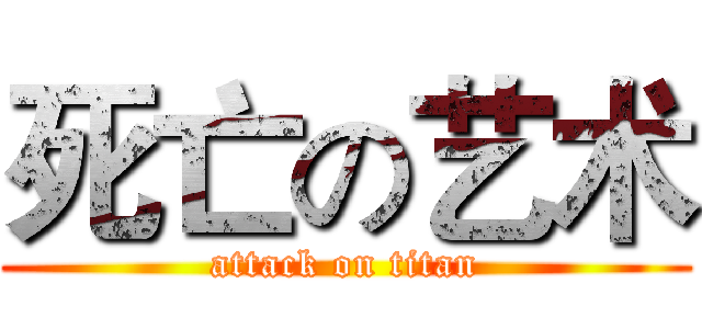 死亡の艺术 (attack on titan)