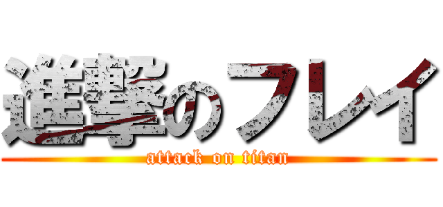 進撃のフレイ (attack on titan)