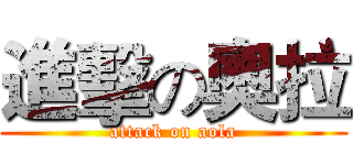 進擊の奧拉 (attack on aola)