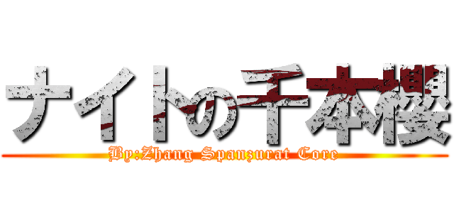 ナイトの千本櫻 (By:Zhang Spanzurat Core)