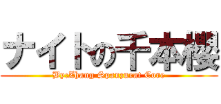 ナイトの千本櫻 (By:Zhang Spanzurat Core)