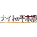 ナイトの千本櫻 (By:Zhang Spanzurat Core)