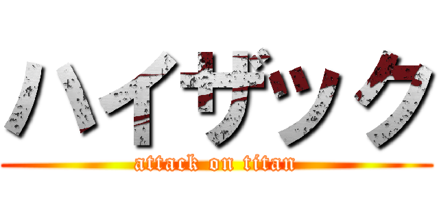 ハイザック (attack on titan)