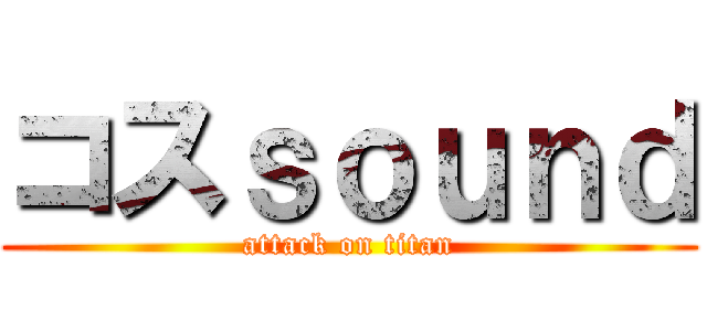 コスｓｏｕｎｄ (attack on titan)