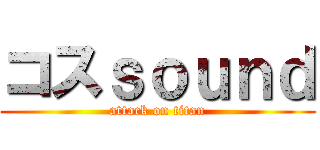 コスｓｏｕｎｄ (attack on titan)