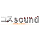 コスｓｏｕｎｄ (attack on titan)
