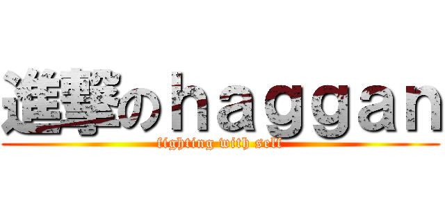 進撃のｈａｇｇａｎ (fighting with self)