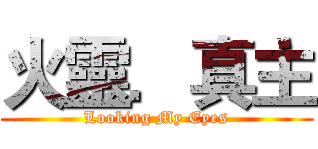 火靈．真主 (Looking My Eyes)