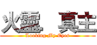 火靈．真主 (Looking My Eyes)