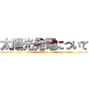 太陽光発電について (ソーラーパワー)