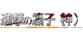 進撃の凜子（神） (attack on rinko(god))