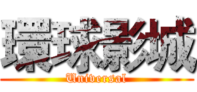 環球影城 (Universal)