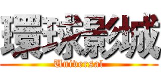 環球影城 (Universal)