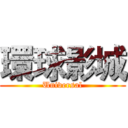 環球影城 (Universal)