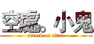 空處。小鬼 (attack on titan)
