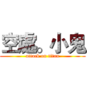 空處。小鬼 (attack on titan)