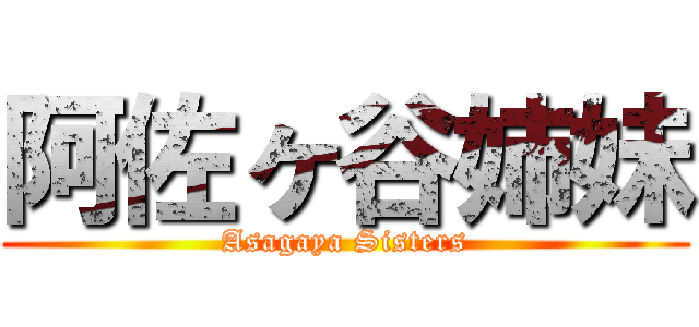 阿佐ヶ谷姉妹 (Asagaya Sisters)