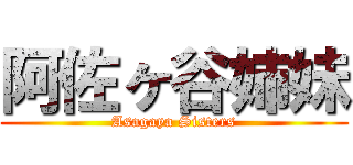 阿佐ヶ谷姉妹 (Asagaya Sisters)