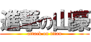 進撃の山豪 (attack on titan)