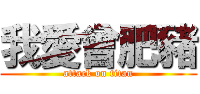 我愛曾肥豬 (attack on titan)