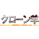 クローン羊 (attack on titan)