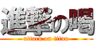 進撃の喝 (attack on titan)