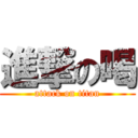 進撃の喝 (attack on titan)