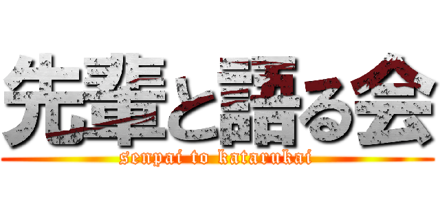 先輩と語る会 (senpai to katarukai)