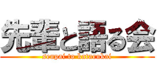 先輩と語る会 (senpai to katarukai)