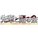 先輩と語る会 (senpai to katarukai)