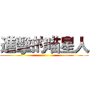 進擊的喵星人 ()