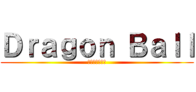 Ｄｒａｇｏｎ Ｂａｌｌ (ドラゴンボール)