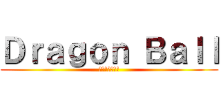 Ｄｒａｇｏｎ Ｂａｌｌ (ドラゴンボール)