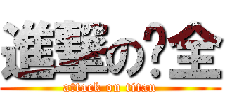 進撃の础全 (attack on titan)