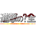 進撃の础全 (attack on titan)