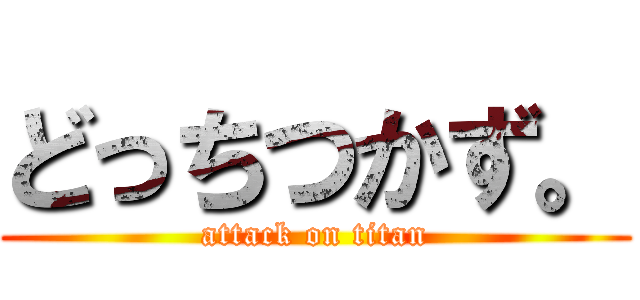 どっちつかず。 (attack on titan)