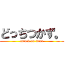 どっちつかず。 (attack on titan)