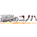 進撃のコノハ (コノハの世界事情)