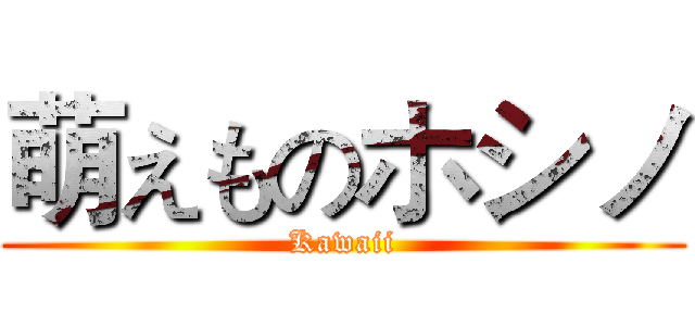 萌えものホシノ (Kawaii)