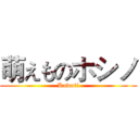 萌えものホシノ (Kawaii)