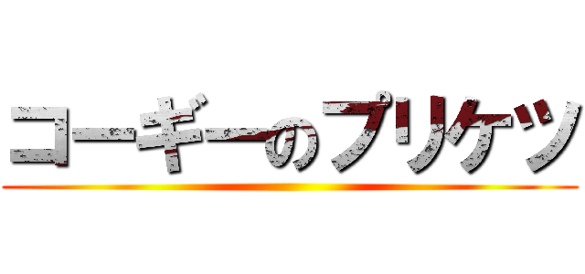 コーギーのプリケツ ()