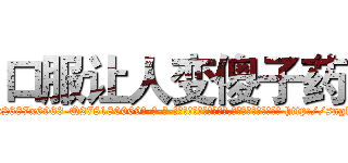 口服让人变傻子药 (口服让人变傻子药【电-186x2687x6963-Q278180069元-吉-药-业】我们做的是长期生意,靠的是老客户长期支持 http://sngk.net/Gdl99J
)