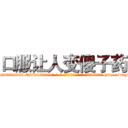 口服让人变傻子药 (口服让人变傻子药【电-186x2687x6963-Q278180069元-吉-药-业】我们做的是长期生意,靠的是老客户长期支持 http://sngk.net/Gdl99J
)