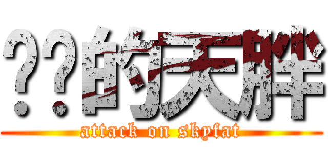 进击的天胖 (attack on skyfat)