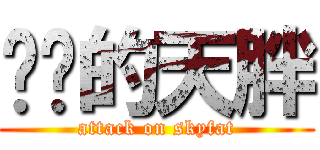 进击的天胖 (attack on skyfat)