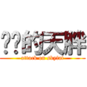 进击的天胖 (attack on skyfat)