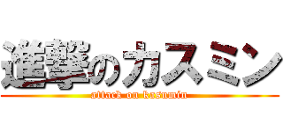 進撃のカスミン (attack on kasumin)